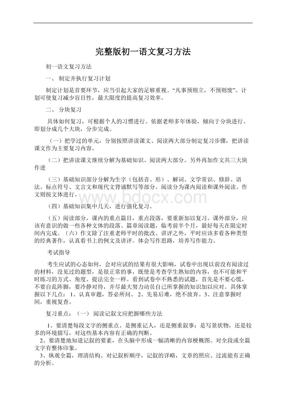 完整版初一语文复习方法Word格式文档下载.docx_第1页