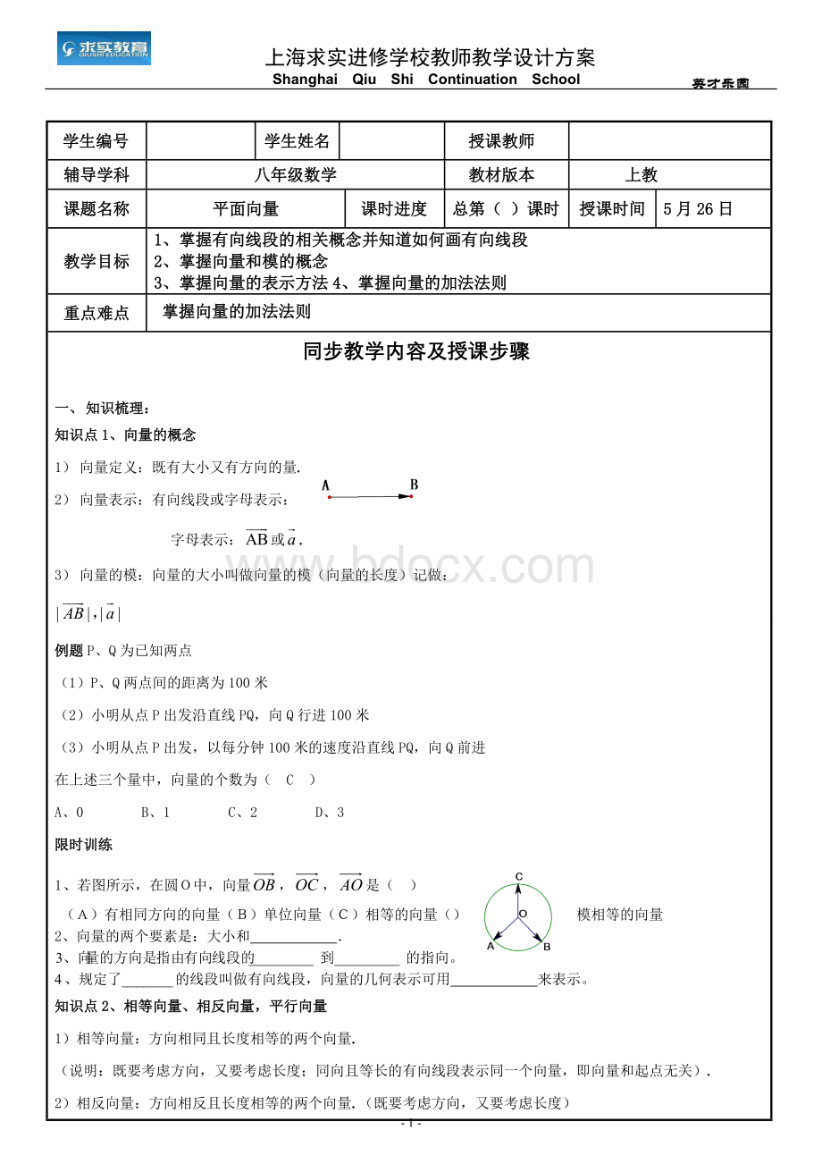 八年级平面向量教案及练习Word文档格式.doc