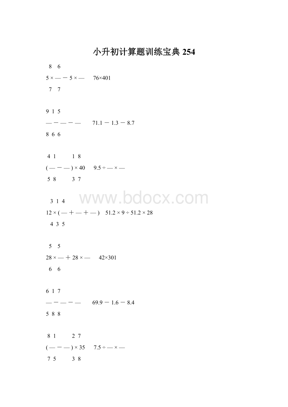 小升初计算题训练宝典254Word格式文档下载.docx