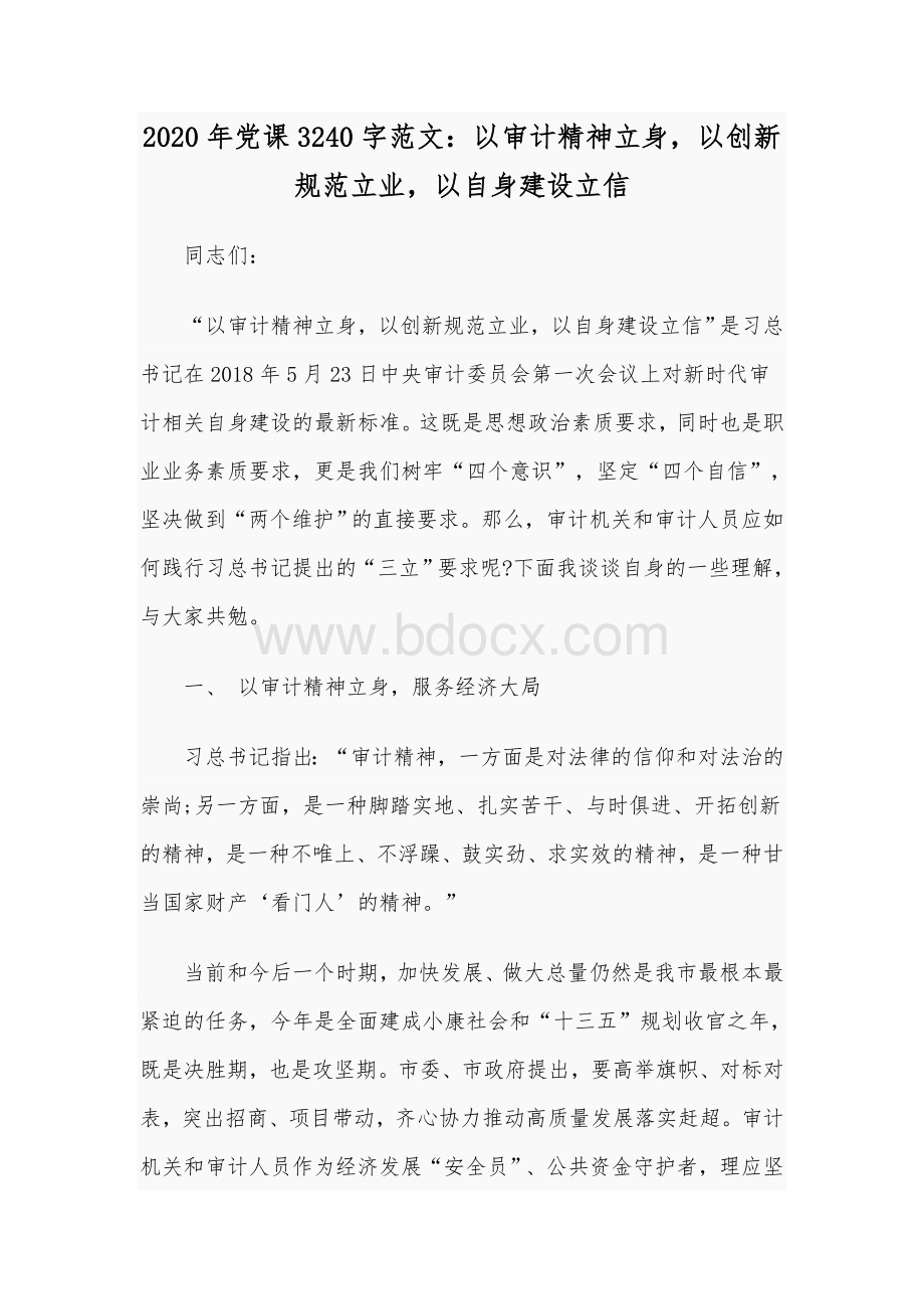 2020年党课3240字范文：以审计精神立身以创新规范立业以自身建设立信Word格式.docx