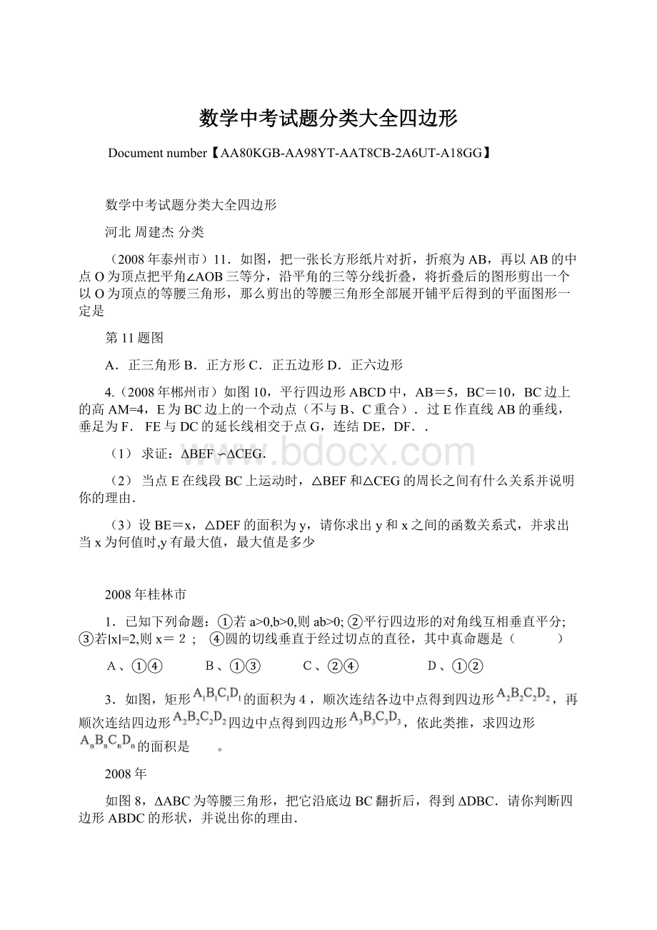 数学中考试题分类大全四边形.docx_第1页