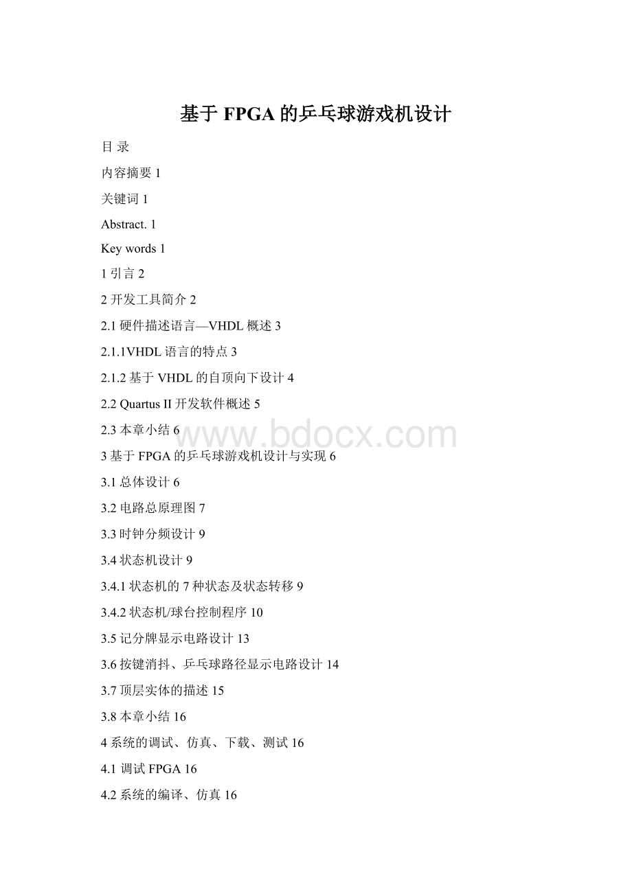 基于FPGA的乒乓球游戏机设计Word下载.docx