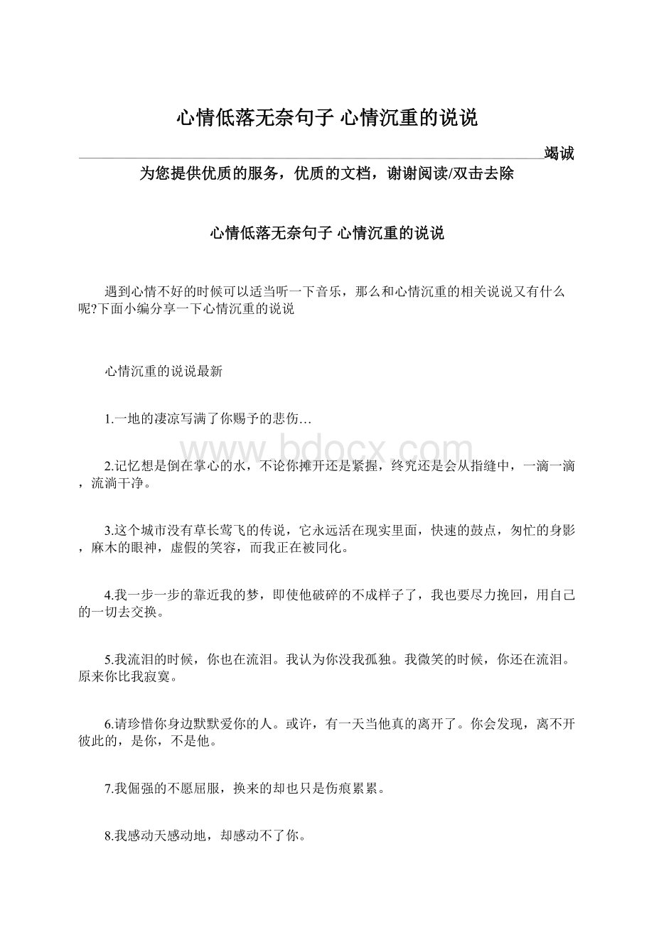 心情低落无奈句子 心情沉重的说说Word格式文档下载.docx