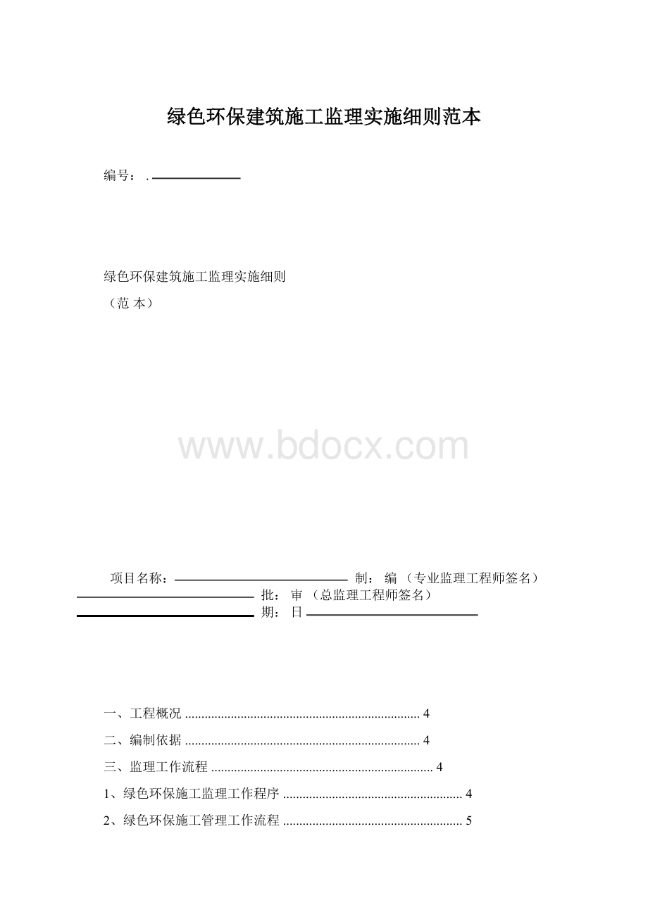 绿色环保建筑施工监理实施细则范本文档格式.docx