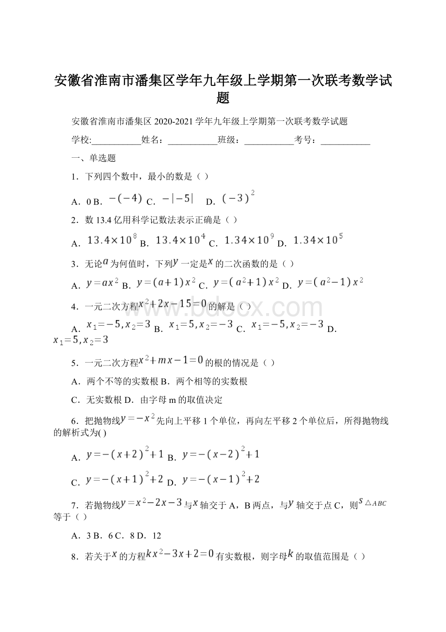 安徽省淮南市潘集区学年九年级上学期第一次联考数学试题.docx_第1页