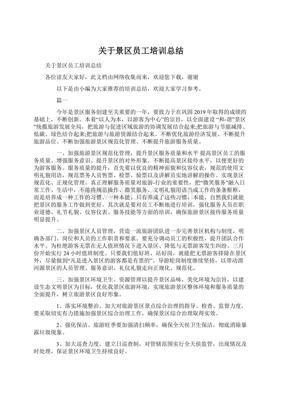 关于景区员工培训总结.docx_第1页