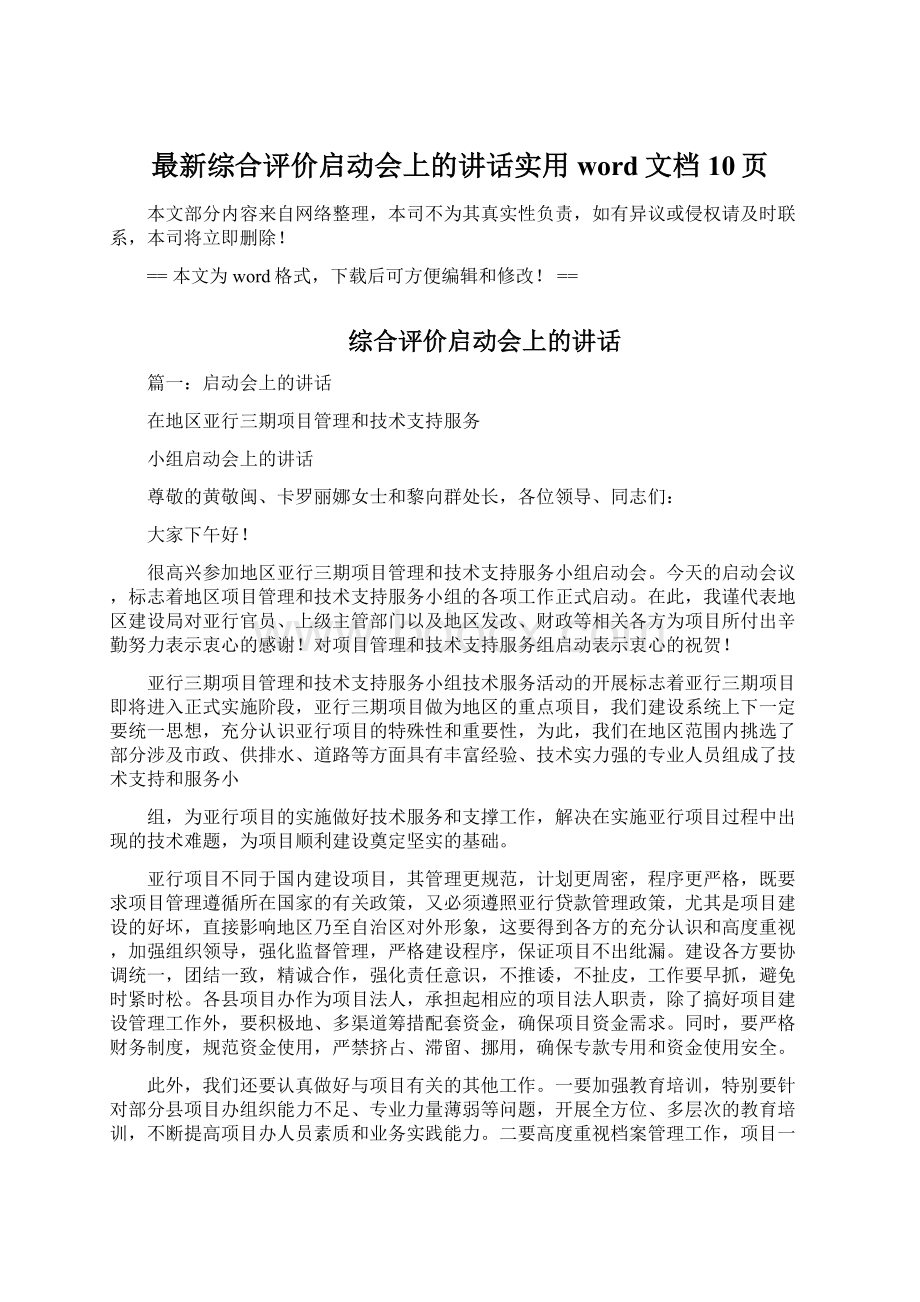 最新综合评价启动会上的讲话实用word文档 10页.docx_第1页