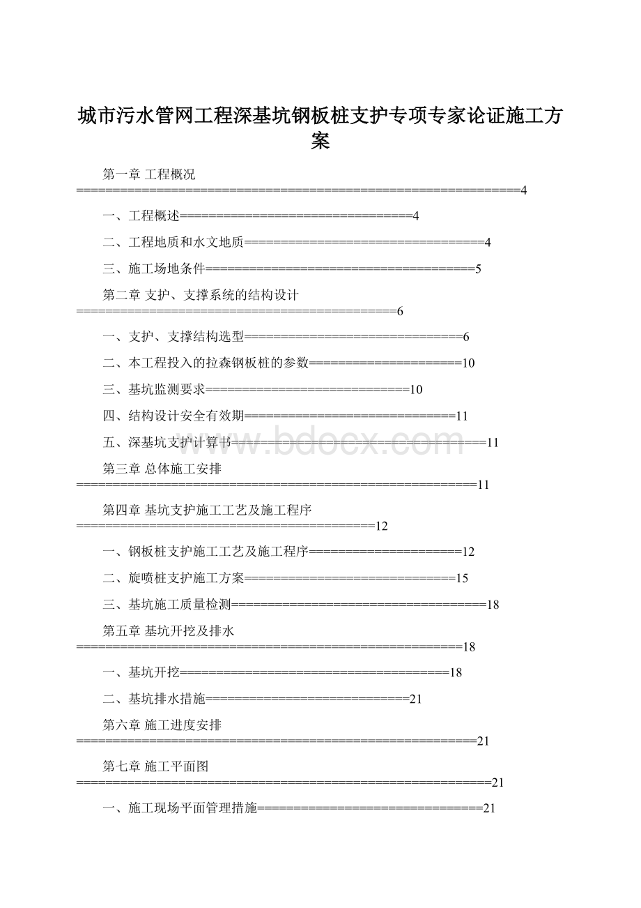 城市污水管网工程深基坑钢板桩支护专项专家论证施工方案.docx