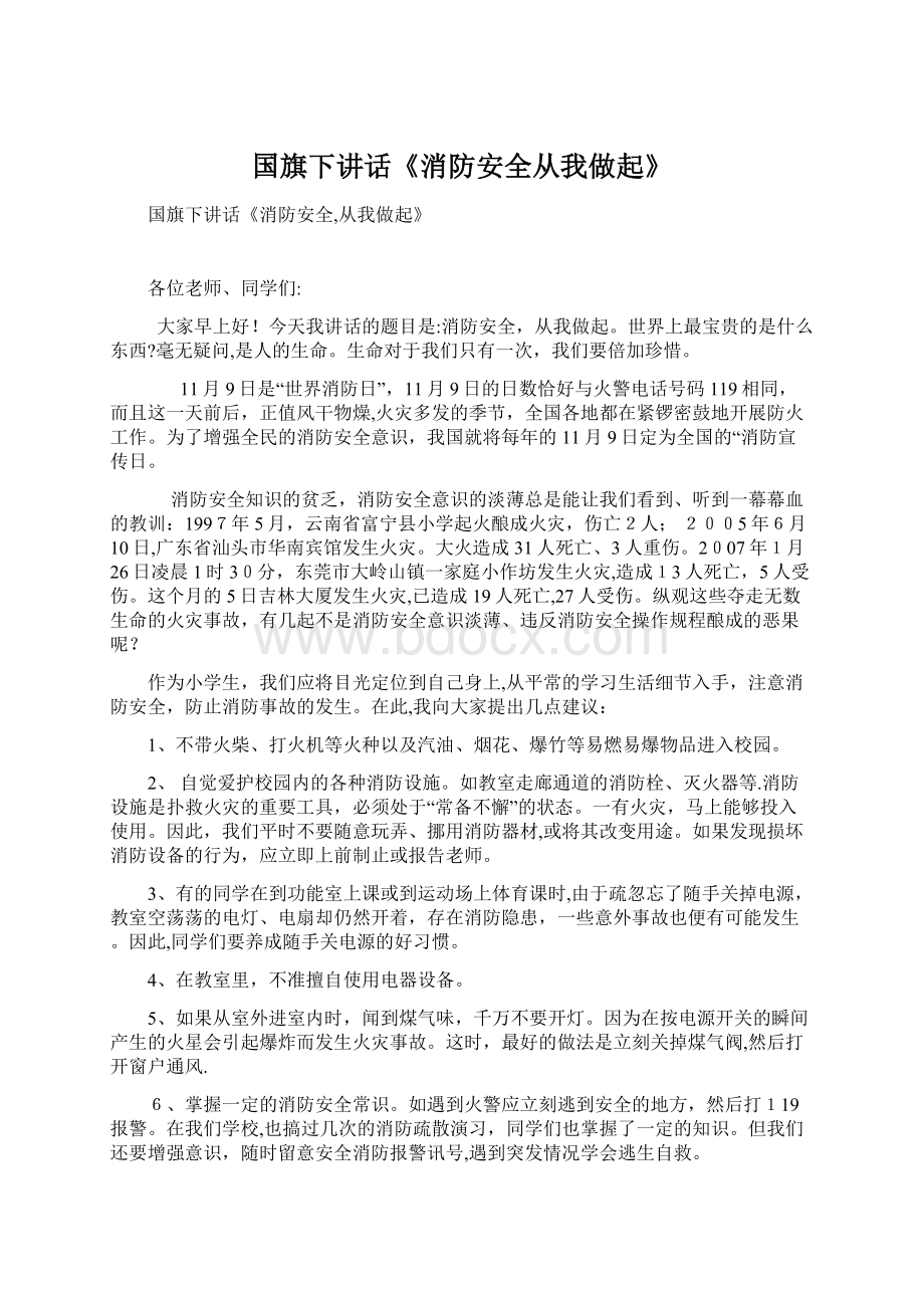 国旗下讲话《消防安全从我做起》.docx_第1页