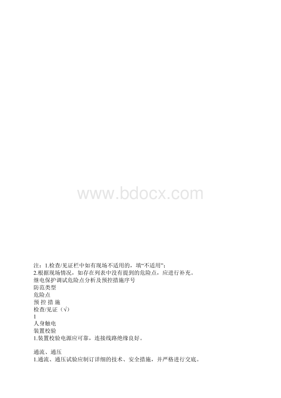 电气调试施工用电危险点分析及预控措施.docx_第2页