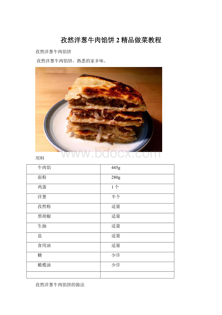 孜然洋葱牛肉馅饼 2精品做菜教程.docx