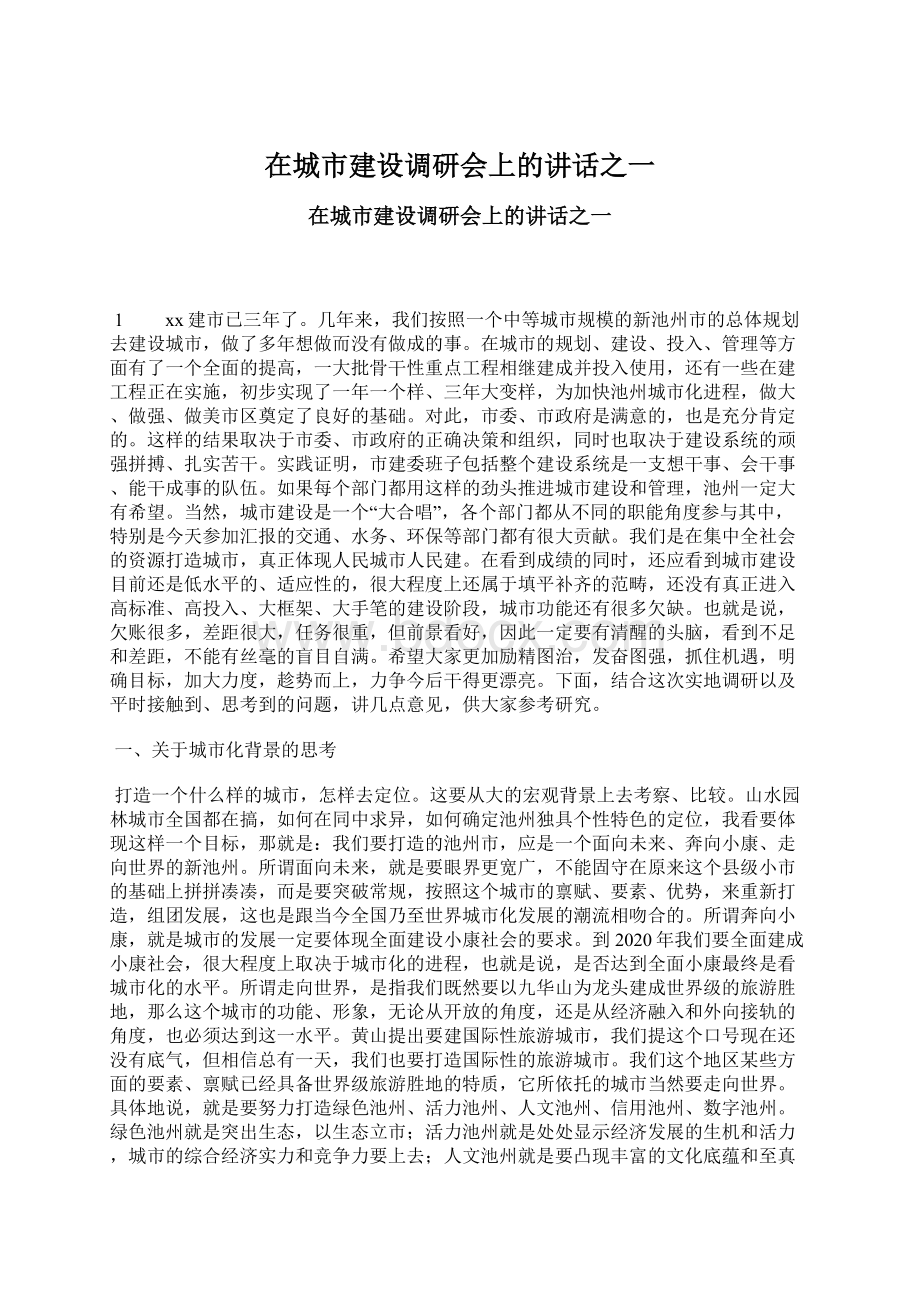 在城市建设调研会上的讲话之一Word文件下载.docx