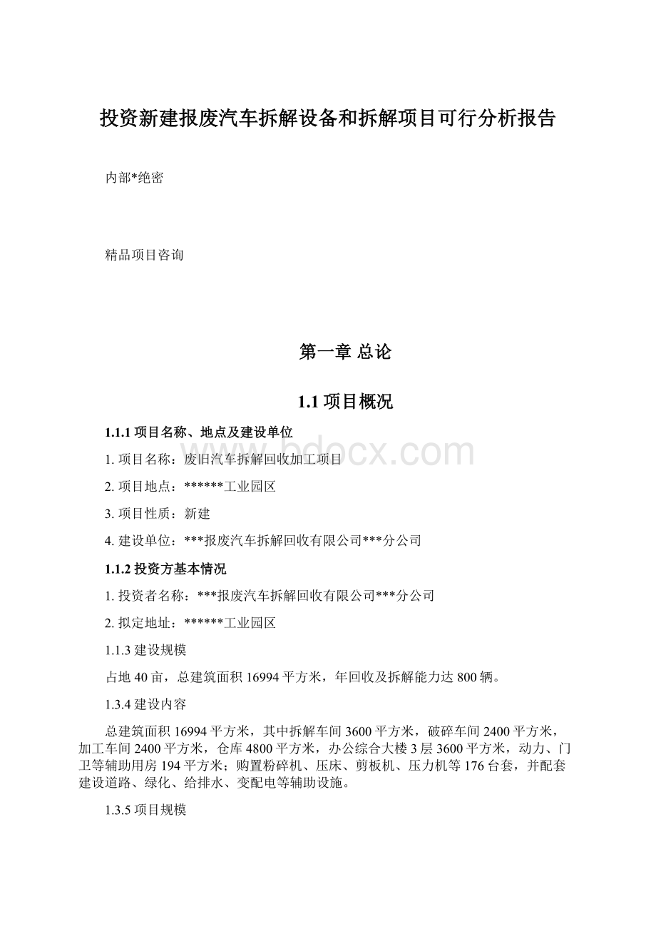 投资新建报废汽车拆解设备和拆解项目可行分析报告.docx