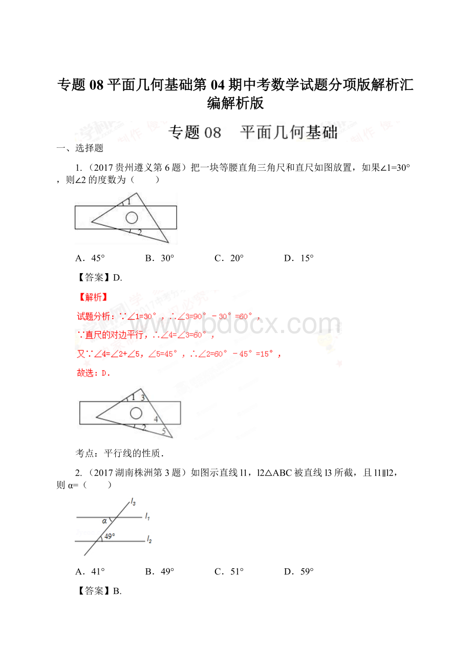 专题08 平面几何基础第04期中考数学试题分项版解析汇编解析版.docx_第1页