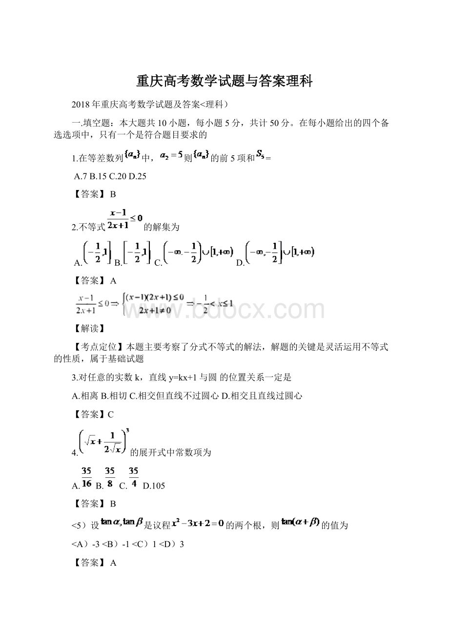 重庆高考数学试题与答案理科Word文件下载.docx_第1页