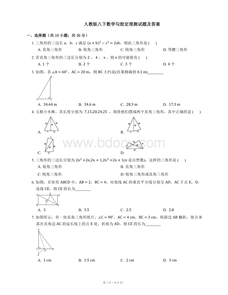 人教版八下数学勾股定理测试题及答案Word格式文档下载.docx_第1页