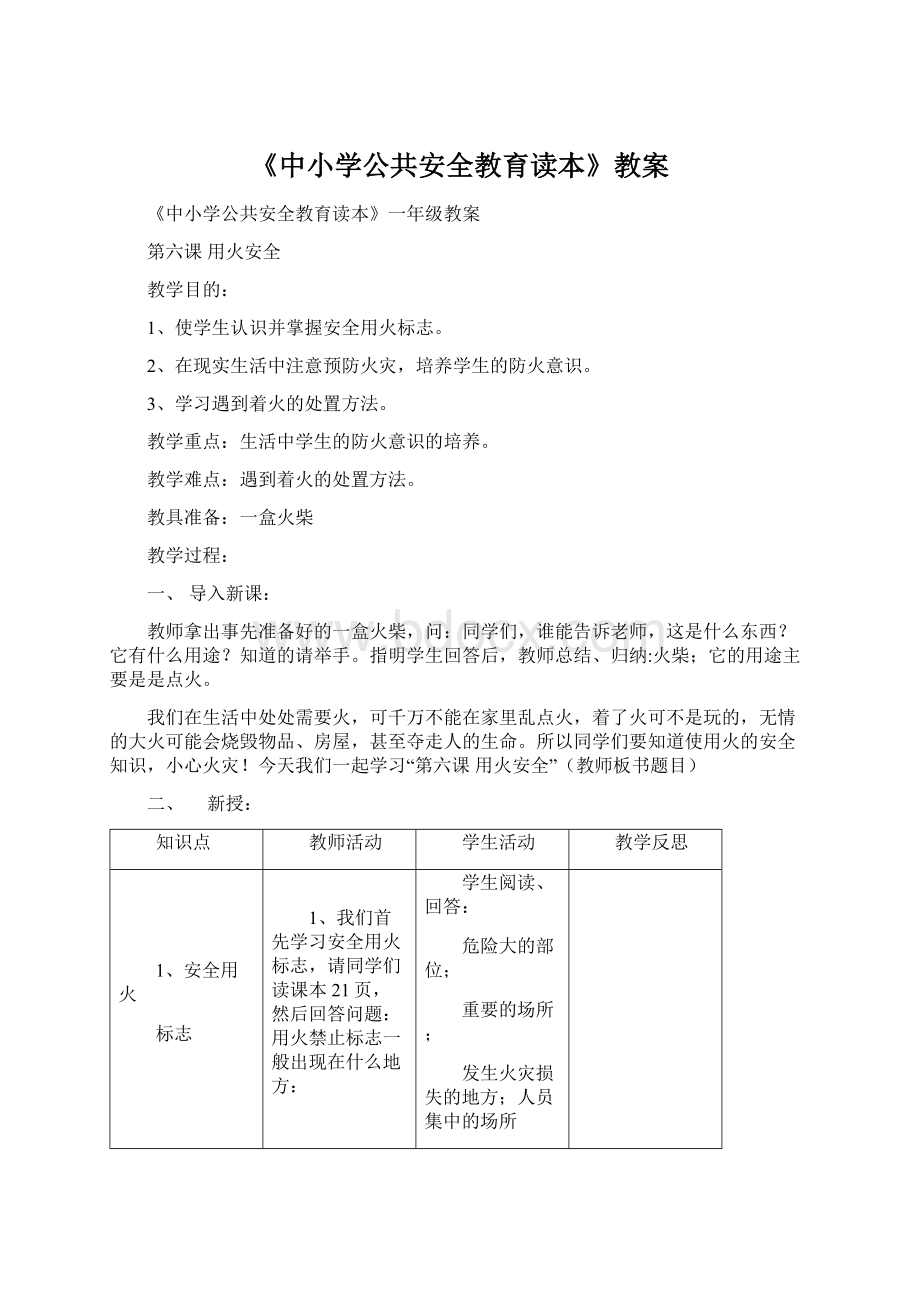 《中小学公共安全教育读本》教案.docx