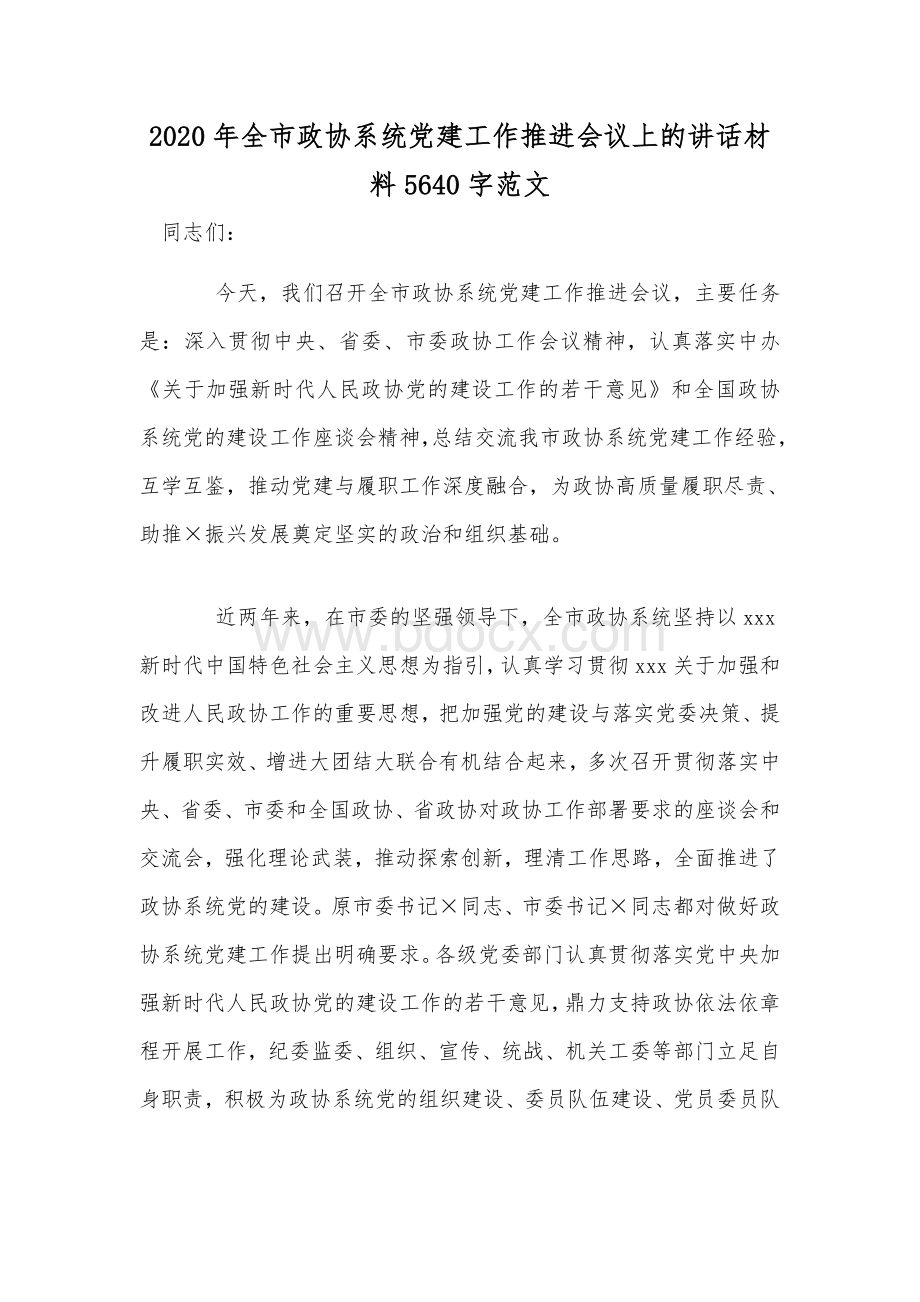 2020年全市政协系统党建工作推进会议上的讲话材料5640字范文.docx