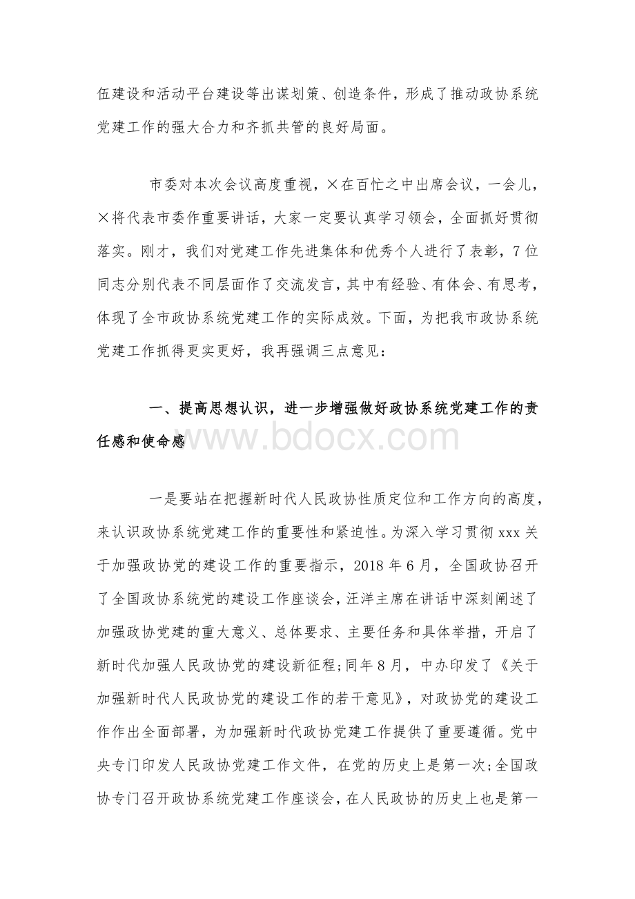 2020年全市政协系统党建工作推进会议上的讲话材料5640字范文.docx_第2页