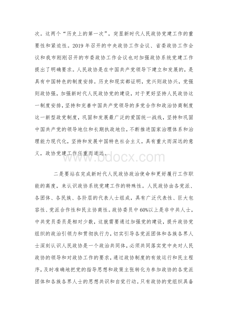 2020年全市政协系统党建工作推进会议上的讲话材料5640字范文.docx_第3页