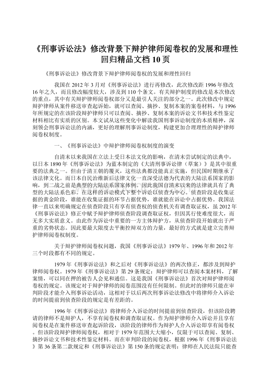 《刑事诉讼法》修改背景下辩护律师阅卷权的发展和理性回归精品文档10页.docx