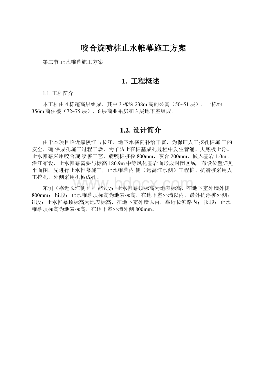 咬合旋喷桩止水帷幕施工方案.docx