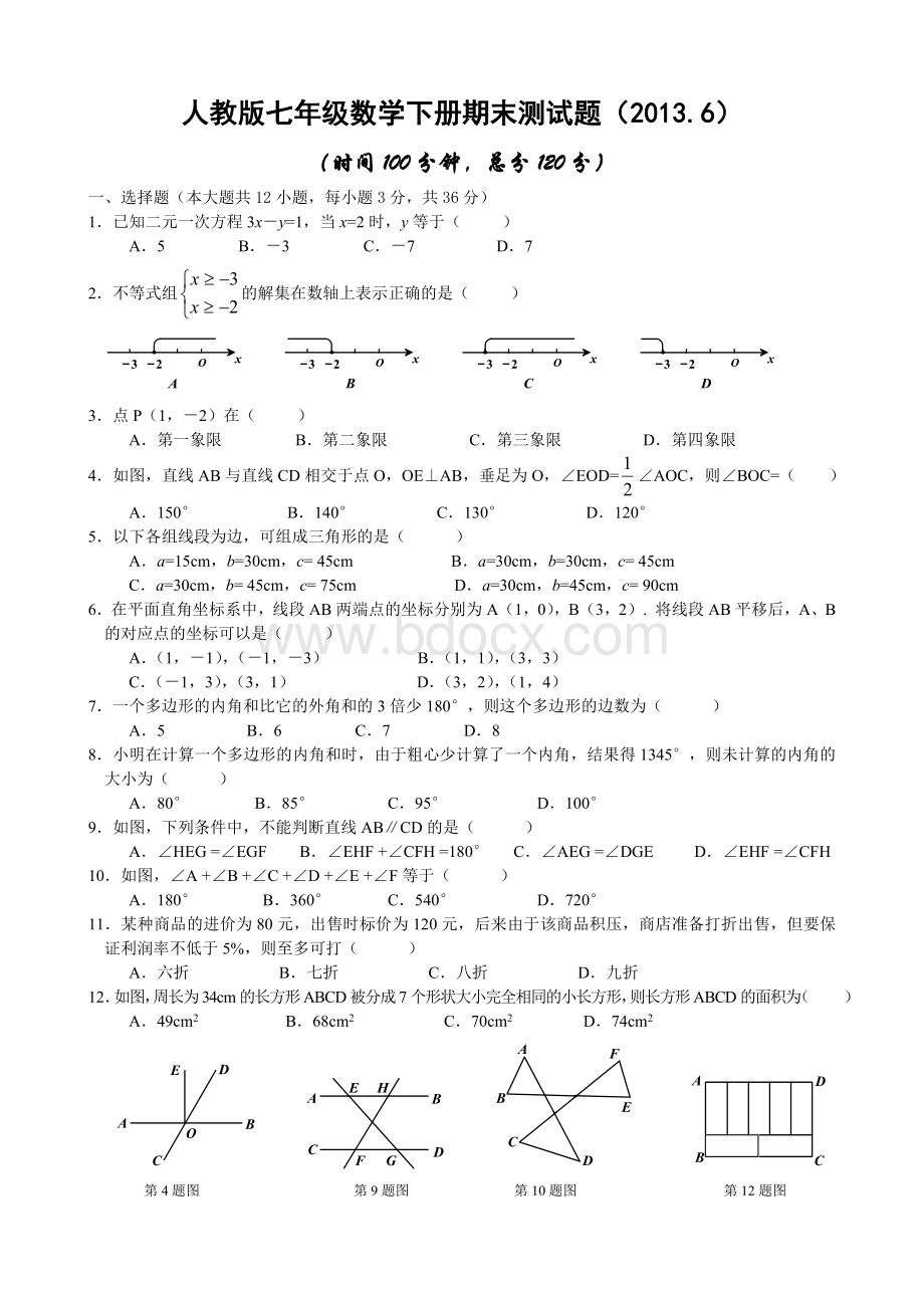 人教版七年级数学下册期末测试题(2013.6)文档格式.doc