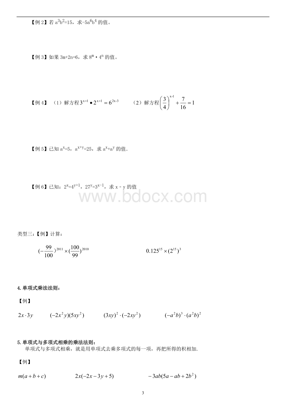 人教版八年级上册整式的乘法及因式分解单元总结与归纳.doc_第3页