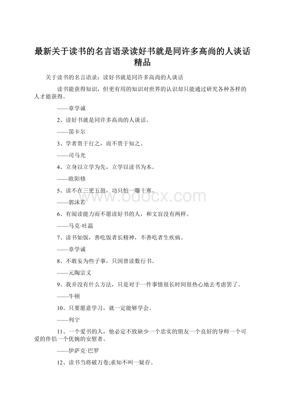 最新关于读书的名言语录读好书就是同许多高尚的人谈话 精品.docx