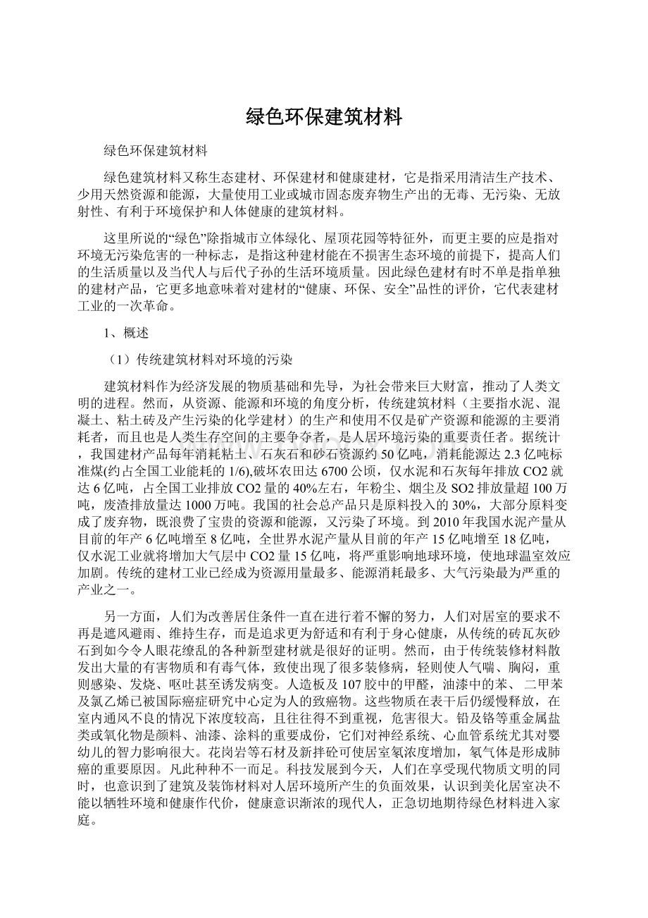 绿色环保建筑材料.docx