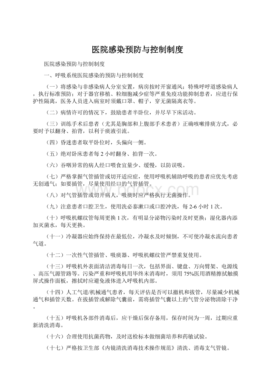 医院感染预防与控制制度Word文档格式.docx