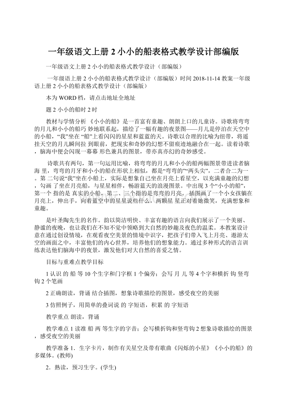 一年级语文上册2小小的船表格式教学设计部编版Word文档下载推荐.docx_第1页