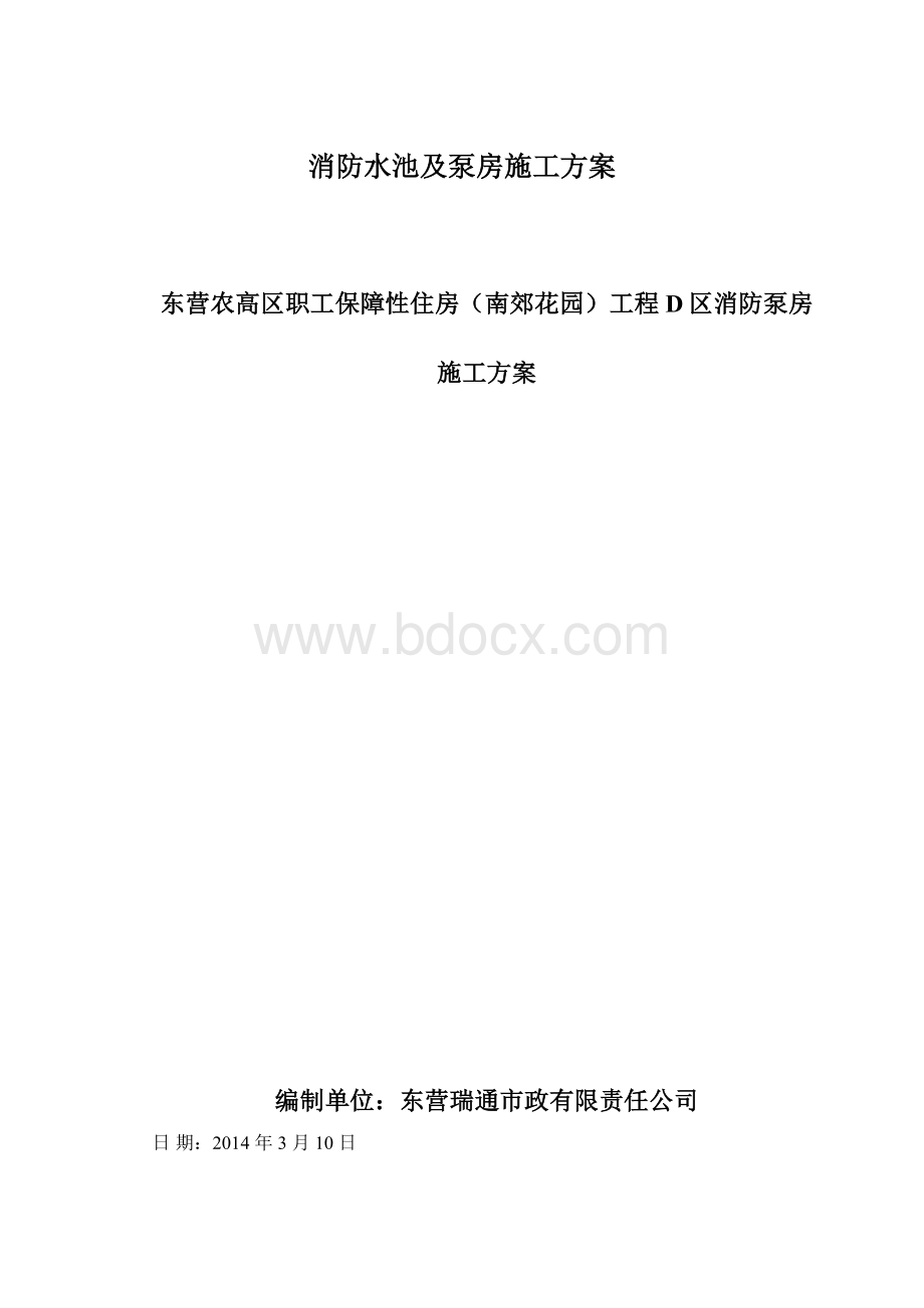 消防水池及泵房施工方案.docx