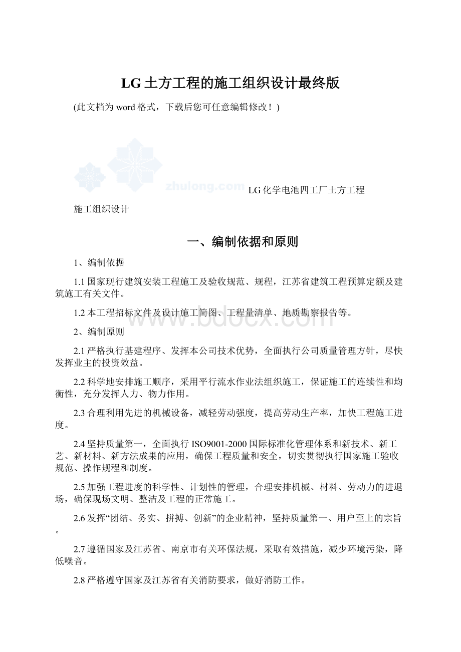 LG土方工程的施工组织设计最终版Word文档下载推荐.docx_第1页