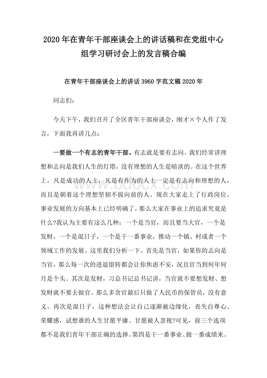 2020年在青年干部座谈会上的讲话稿和在党组中心组学习研讨会上的发言稿合编.docx