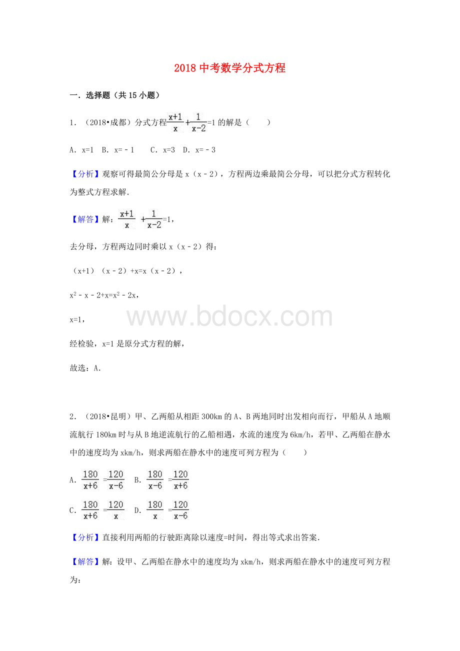 中考数学分式方程Word文档格式.docx