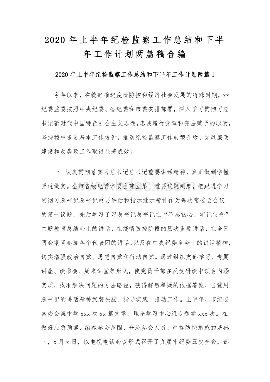 2020年上半年纪检监察工作总结和下半年工作计划两篇稿合编Word文档格式.docx