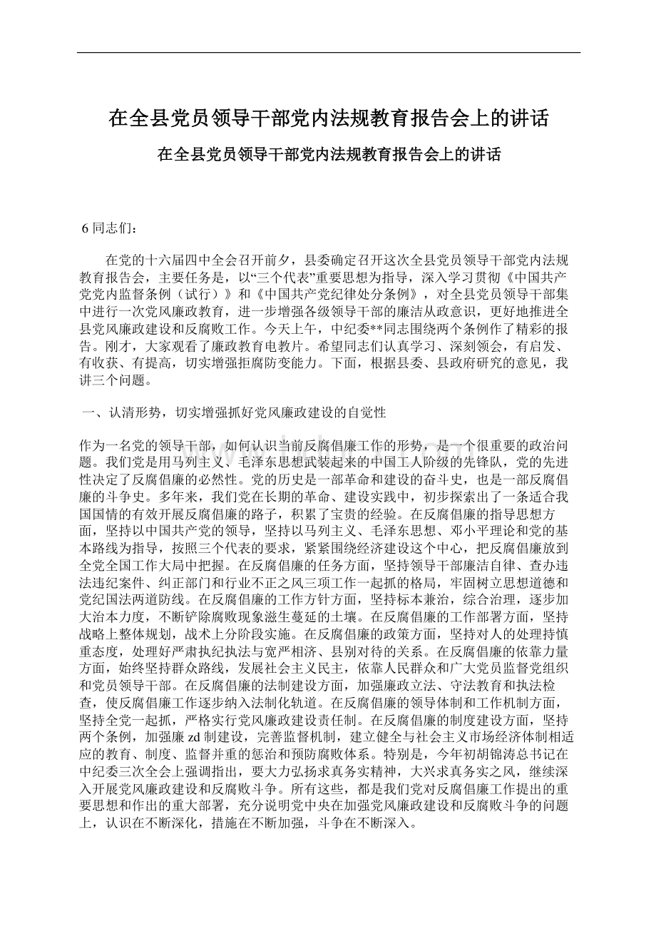 在全县党员领导干部党内法规教育报告会上的讲话Word格式.docx_第1页