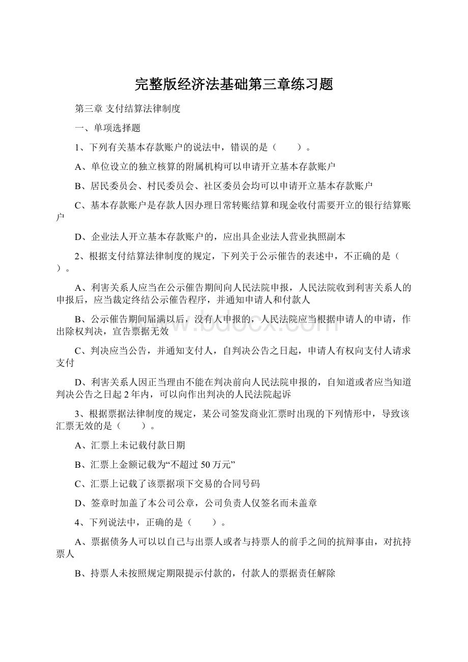 完整版经济法基础第三章练习题Word文件下载.docx