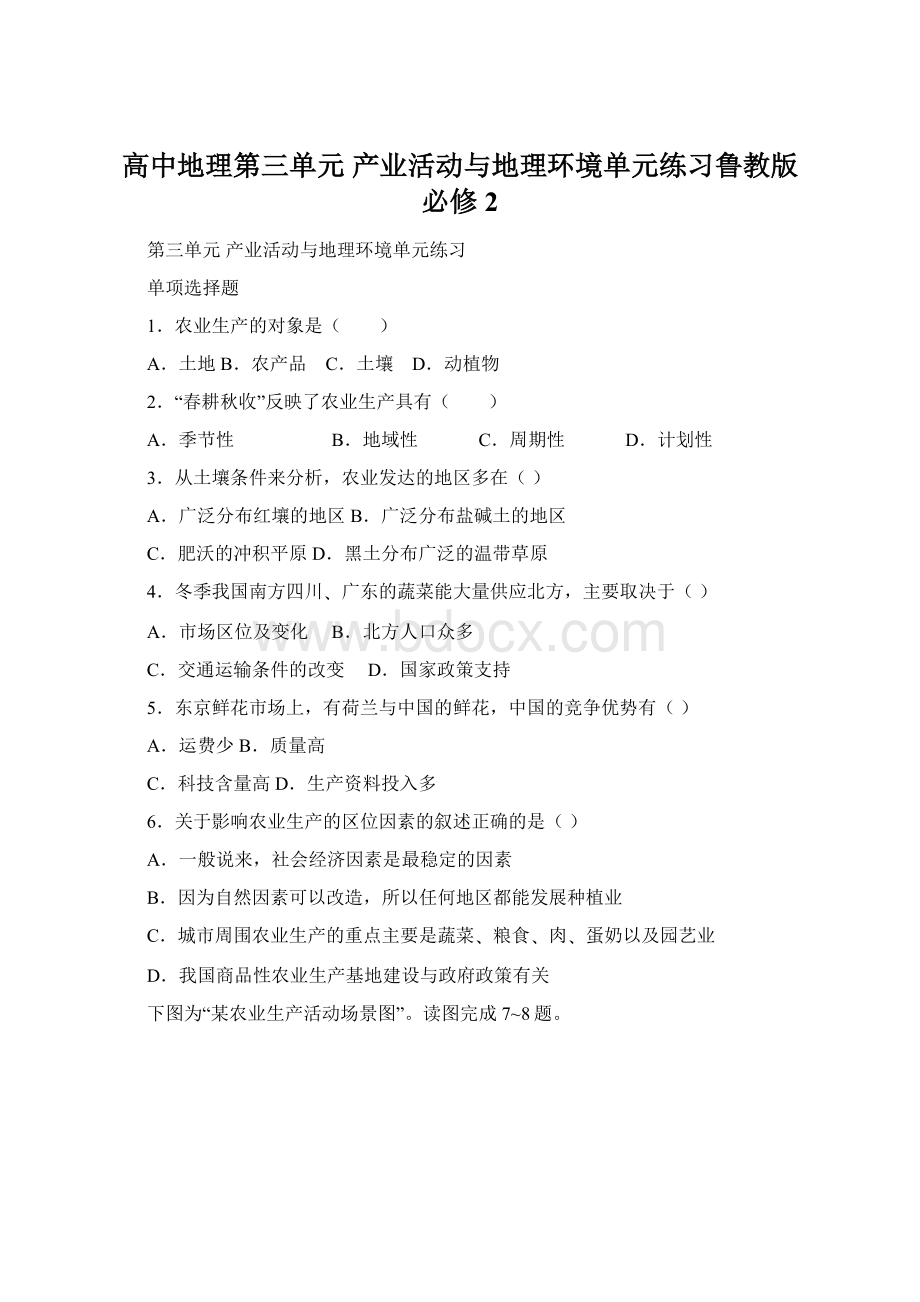 高中地理第三单元产业活动与地理环境单元练习鲁教版必修2.docx