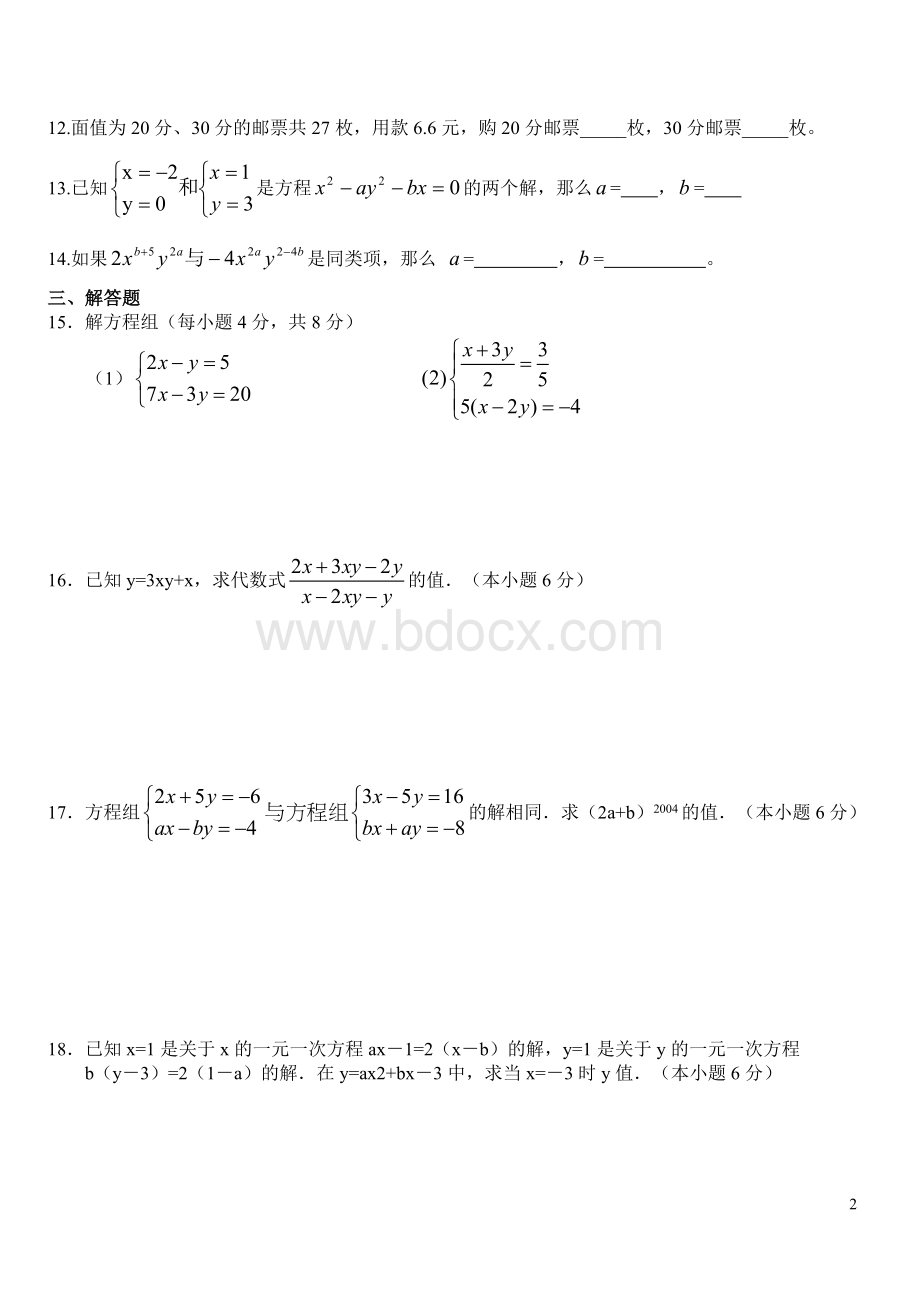 二元一次方程组试题及答案(模拟试题).doc_第2页