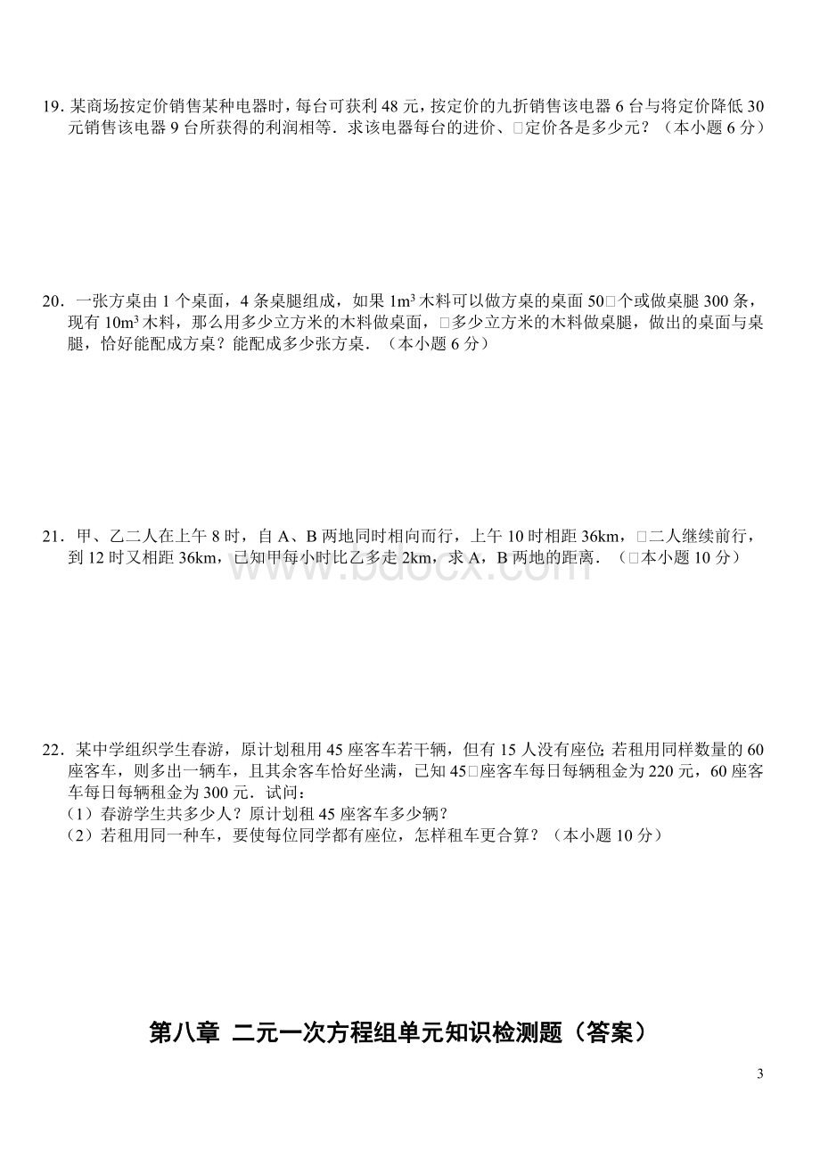 二元一次方程组试题及答案(模拟试题)Word文档下载推荐.doc_第3页