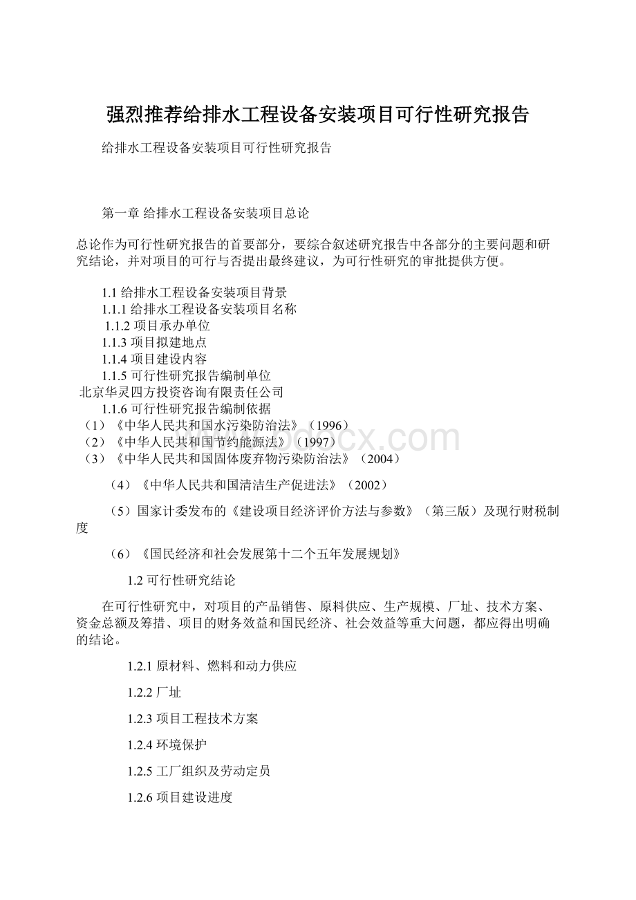 强烈推荐给排水工程设备安装项目可行性研究报告.docx_第1页