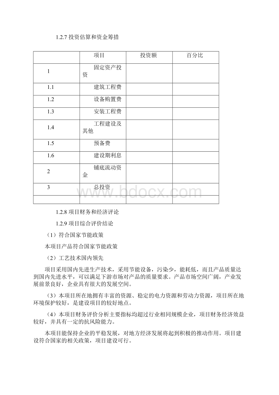 强烈推荐给排水工程设备安装项目可行性研究报告.docx_第2页