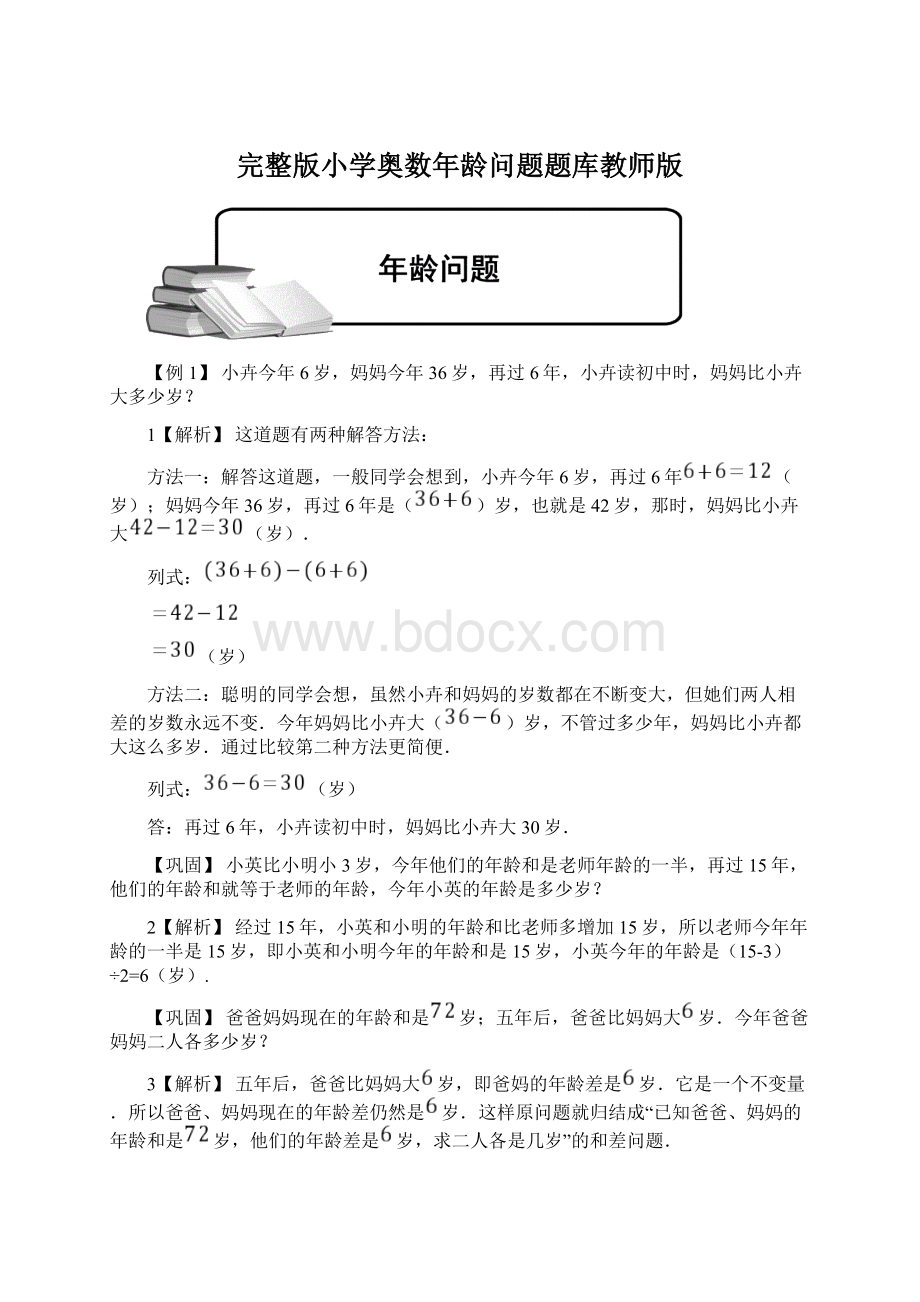 完整版小学奥数年龄问题题库教师版Word文档下载推荐.docx