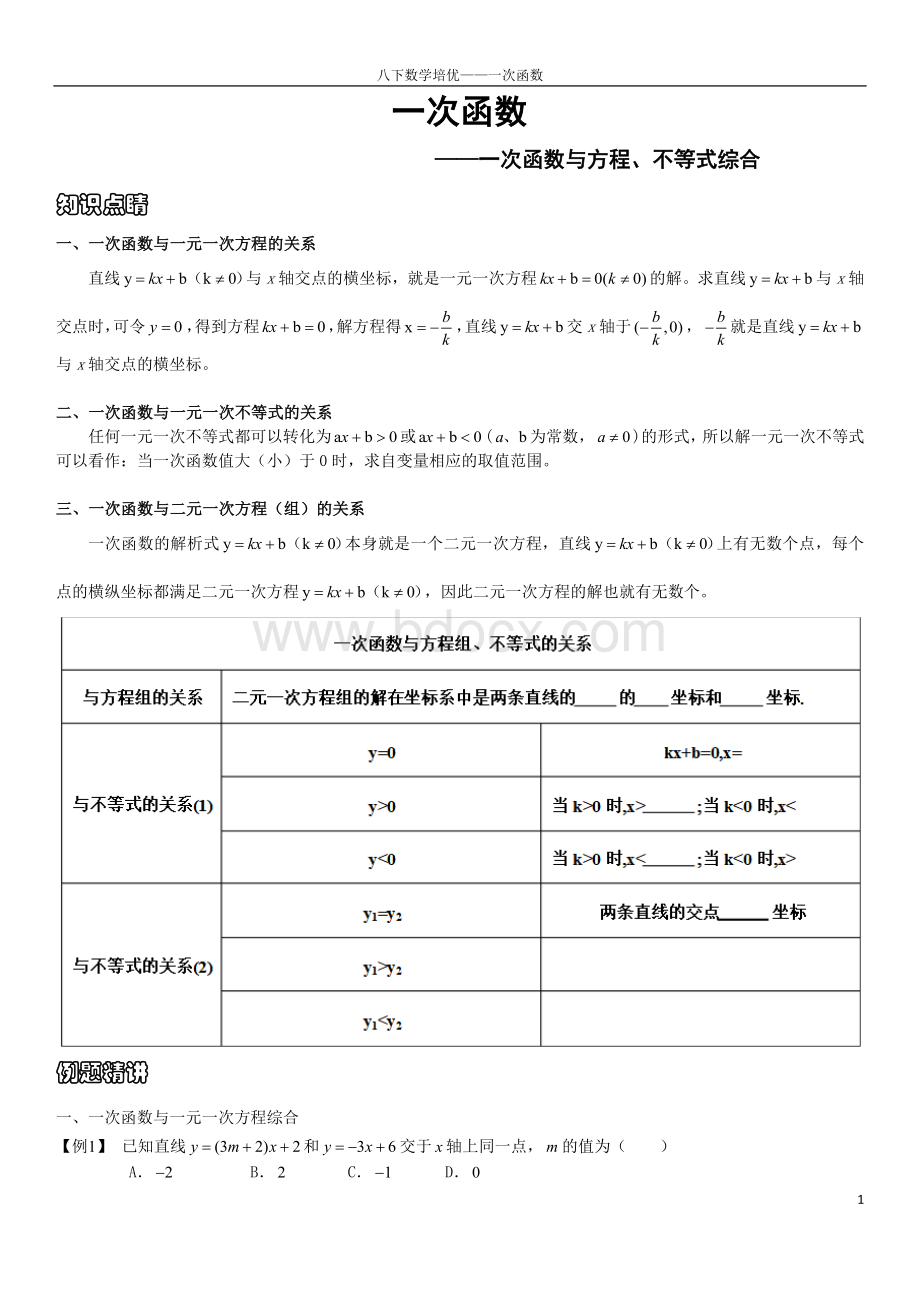 一次函数与不等式、方程(组)Word格式.docx