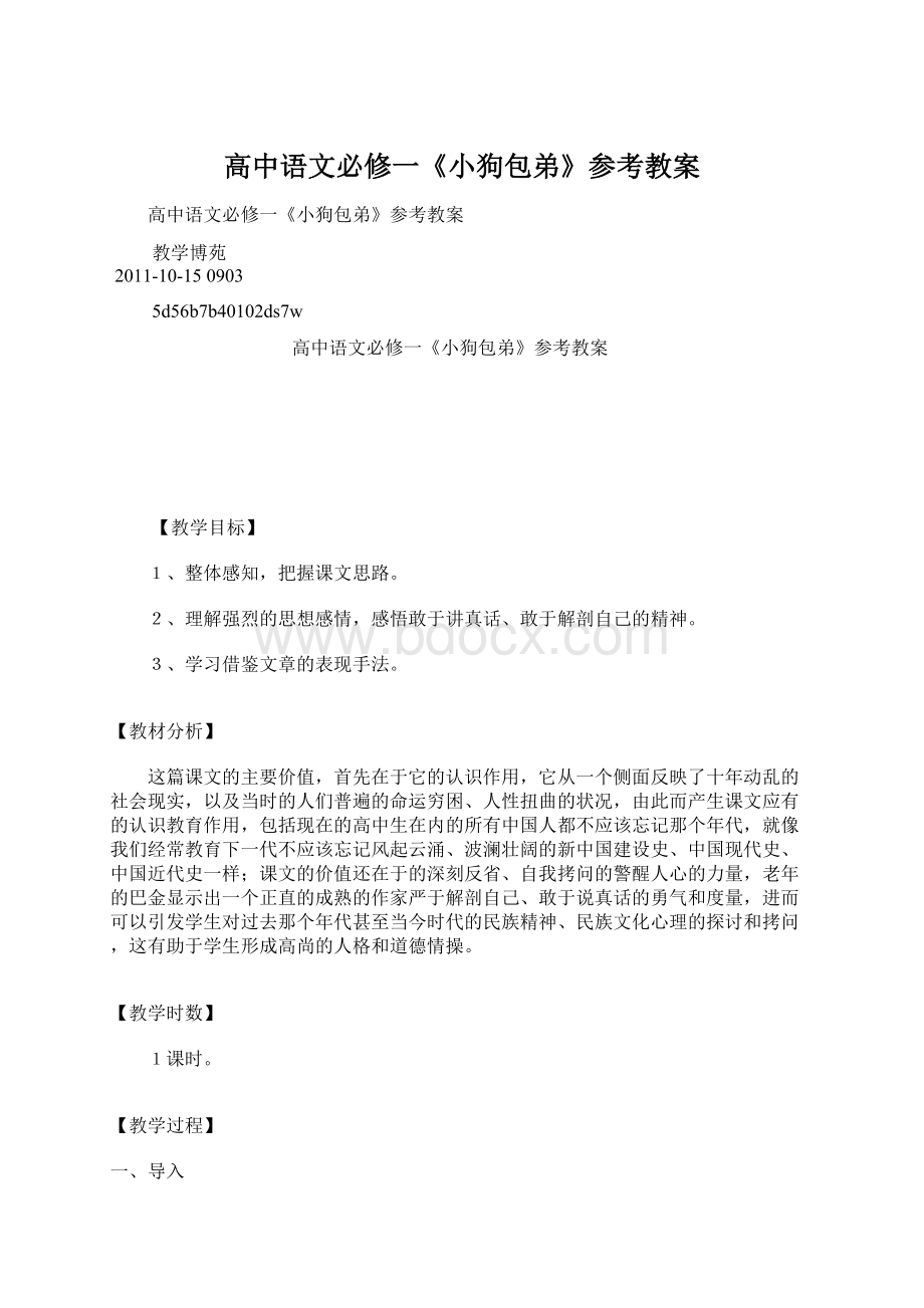 高中语文必修一《小狗包弟》参考教案.docx_第1页