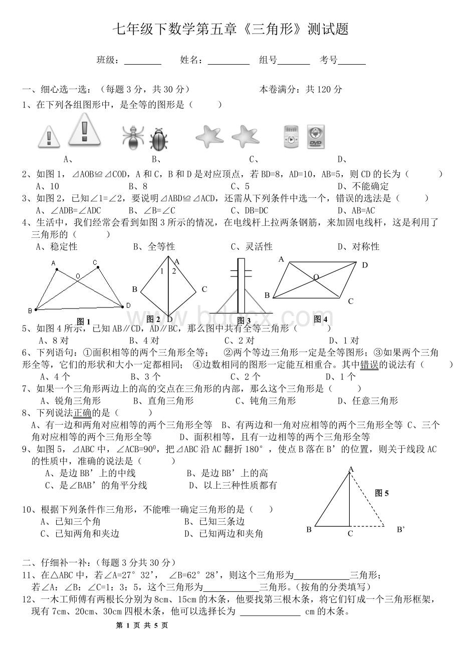 北师大版数学七年级下三角形测试题.doc_第1页