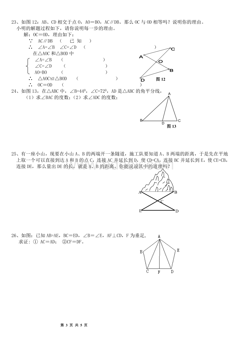 北师大版数学七年级下三角形测试题.doc_第3页