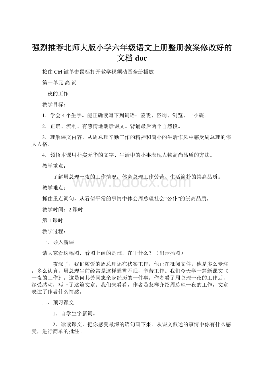 强烈推荐北师大版小学六年级语文上册整册教案修改好的文档docWord格式.docx